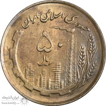 سکه 50 ریال 1360 - صفر کوچک - AU58 - جمهوری اسلامی