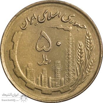 سکه 50 ریال 1360 (صفر کوچک) - AU55 - جمهوری اسلامی