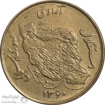 سکه 50 ریال 1360 (صفر کوچک) - AU55 - جمهوری اسلامی