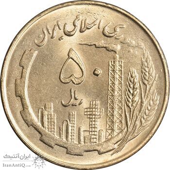 سکه 50 ریال 1360 (صفر کوچک) - MS63 - جمهوری اسلامی