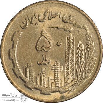 سکه 50 ریال 1360 (صفر کوچک) - MS63 - جمهوری اسلامی