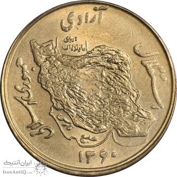 سکه 50 ریال 1360 (صفر کوچک) - MS63 - جمهوری اسلامی