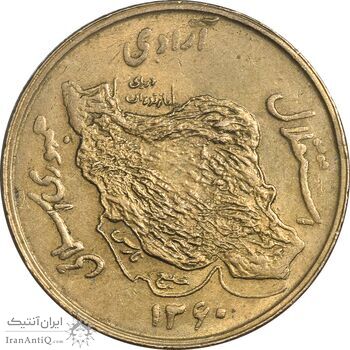 سکه 50 ریال 1360 (صفر کوچک) - MS61 - جمهوری اسلامی
