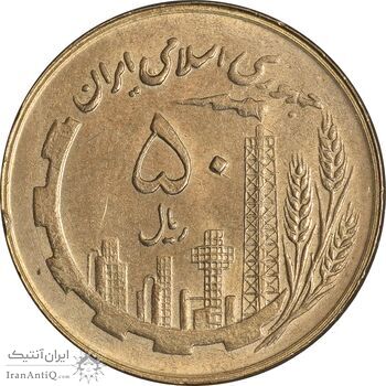 سکه 50 ریال 1360 (صفر کوچک) - MS61 - جمهوری اسلامی