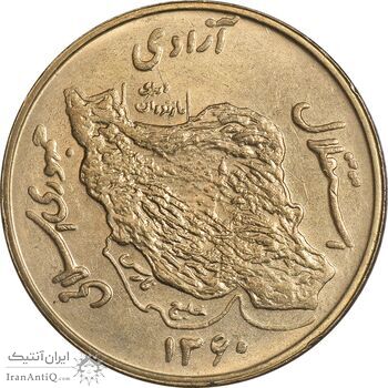 سکه 50 ریال 1360 (صفر کوچک) - MS61 - جمهوری اسلامی