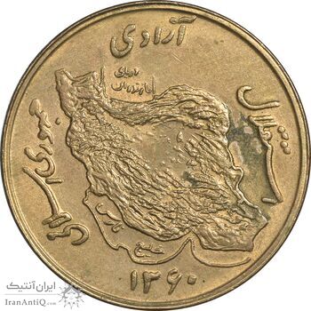 سکه 50 ریال 1360 (صفر کوچک) - MS62 - جمهوری اسلامی