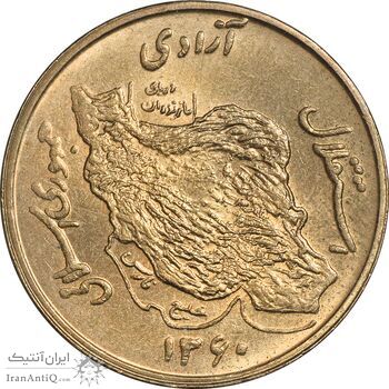 سکه 50 ریال 1360 (صفر کوچک) - MS62 - جمهوری اسلامی