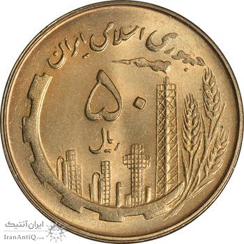 سکه 50 ریال 1360 - MS64 - جمهوری اسلامی