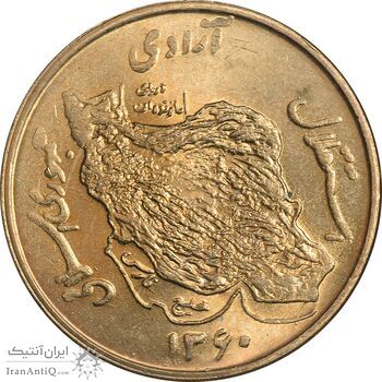 سکه 50 ریال 1360 - MS64 - جمهوری اسلامی