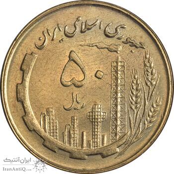 سکه 50 ریال 1360 - MS61 - جمهوری اسلامی