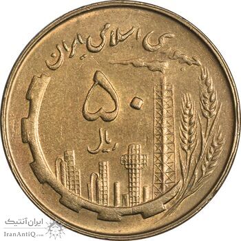 سکه 50 ریال 1360 - AU55 - جمهوری اسلامی