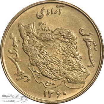 سکه 50 ریال 1360 - AU55 - جمهوری اسلامی