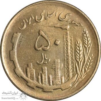 سکه 50 ریال 1361 (دور جمهوری) - MS61 - جمهوری اسلامی