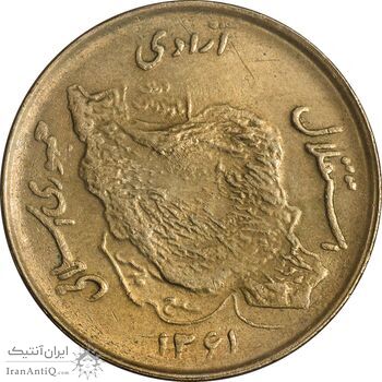 سکه 50 ریال 1361 (دور جمهوری) - MS61 - جمهوری اسلامی