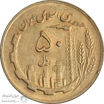 سکه 50 ریال 1361 (دور جمهوری) - MS61 - جمهوری اسلامی