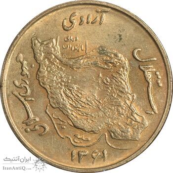 سکه 50 ریال 1361 (دور جمهوری) - MS61 - جمهوری اسلامی