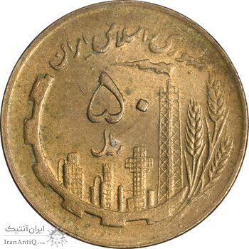 سکه 50 ریال 1361 (دور جمهوری) - AU58 - جمهوری اسلامی