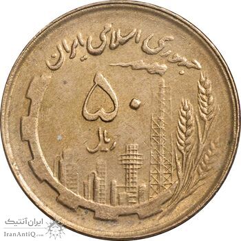 سکه 50 ریال 1361 - صفر کوچک - AU58 - جمهوری اسلامی