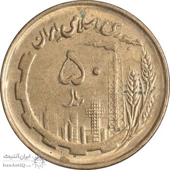 سکه 50 ریال 1361 - صفر کوچک - AU55 - جمهوری اسلامی