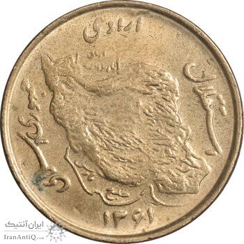 سکه 50 ریال 1361 - صفر کوچک - AU55 - جمهوری اسلامی