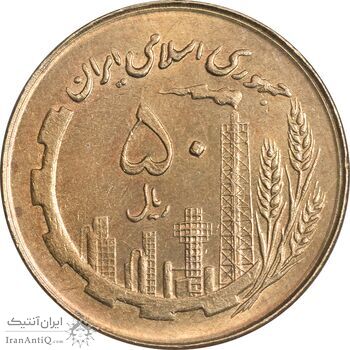 سکه 50 ریال 1361 - صفر کوچک - AU58 - جمهوری اسلامی