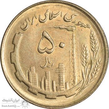 سکه 50 ریال 1362 - MS62 - جمهوری اسلامی