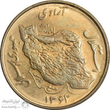 سکه 50 ریال 1362 - MS62 - جمهوری اسلامی