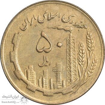 سکه 50 ریال 1363 - AU50 - جمهوری اسلامی