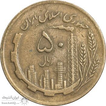 سکه 50 ریال 1362 - EF40 - جمهوری اسلامی
