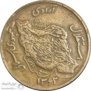 سکه 50 ریال 1362 - EF40 - جمهوری اسلامی