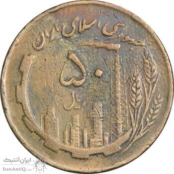 سکه 50 ریال 1362 - VF30 - جمهوری اسلامی