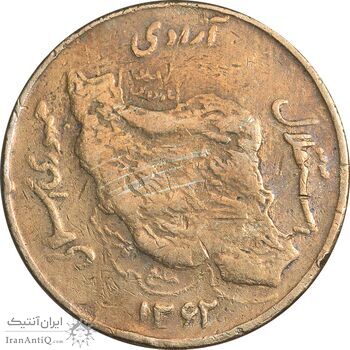 سکه 50 ریال 1362 - VF30 - جمهوری اسلامی