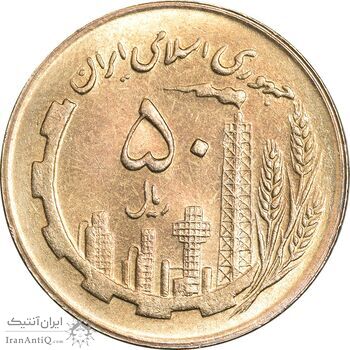 سکه 50 ریال 1363 - MS62 - جمهوری اسلامی