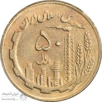 سکه 50 ریال 1363 - MS61 - جمهوری اسلامی
