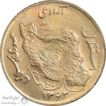 سکه 50 ریال 1363 - MS61 - جمهوری اسلامی