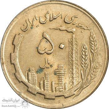 سکه 50 ریال 1363 - MS61 - جمهوری اسلامی