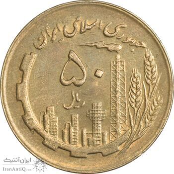 سکه 50 ریال 1363 - AU55 - جمهوری اسلامی