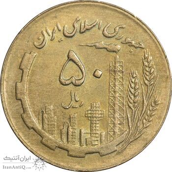 سکه 50 ریال 1363 - AU50 - جمهوری اسلامی