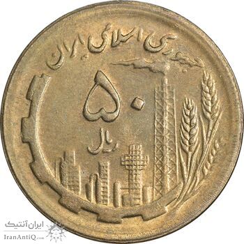 سکه 50 ریال 1364 - MS61 - جمهوری اسلامی