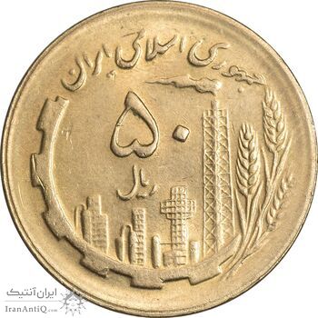 سکه 50 ریال 1365 - MS63 - جمهوری اسلامی