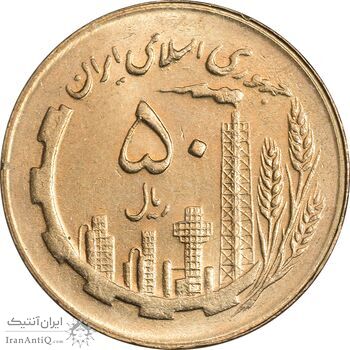 سکه 50 ریال 1365 - MS63 - جمهوری اسلامی