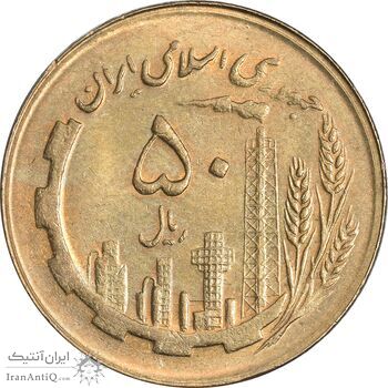 سکه 50 ریال 1366 (نوشته دریا ها برجسته) - MS62 - جمهوری اسلامی