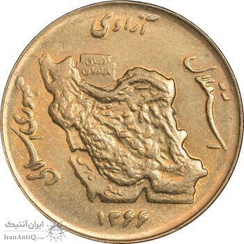 سکه 50 ریال 1366 (نوشته دریا ها برجسته) - MS62 - جمهوری اسلامی