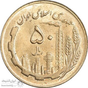 سکه 50 ریال 1366 (نوشته دریا ها برجسته) - MS61 - جمهوری اسلامی