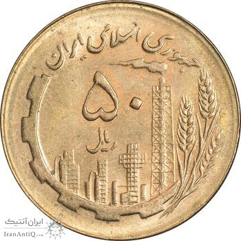 سکه 50 ریال 1366 (نوشته دریا ها فرو رفته) - MS63 - جمهوری اسلامی