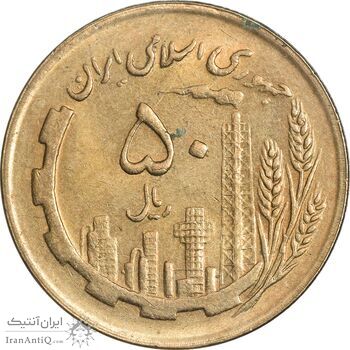 سکه 50 ریال 1366 (نوشته دریا ها فرو رفته) - MS61 - جمهوری اسلامی