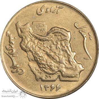 سکه 50 ریال 1366 (نوشته دریا ها فرو رفته) - MS61 - جمهوری اسلامی