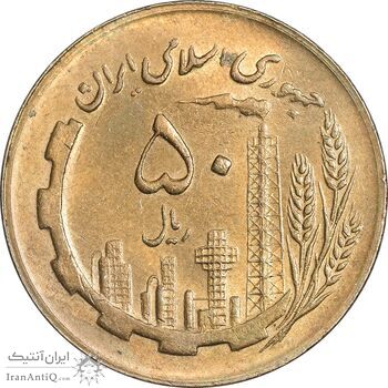 سکه 50 ریال 1366 (نوشته دریا ها فرو رفته) - MS61 - جمهوری اسلامی