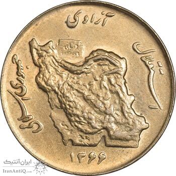 سکه 50 ریال 1366 (نوشته دریا ها فرو رفته) - MS61 - جمهوری اسلامی