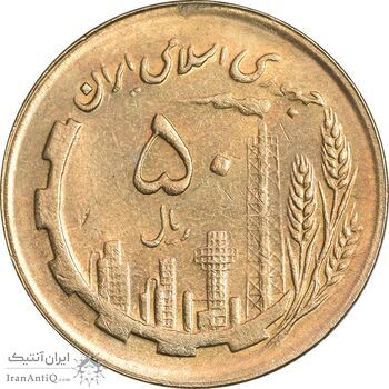 سکه 50 ریال 1367 - MS61 - جمهوری اسلامی